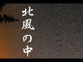 北風の中 千春さん