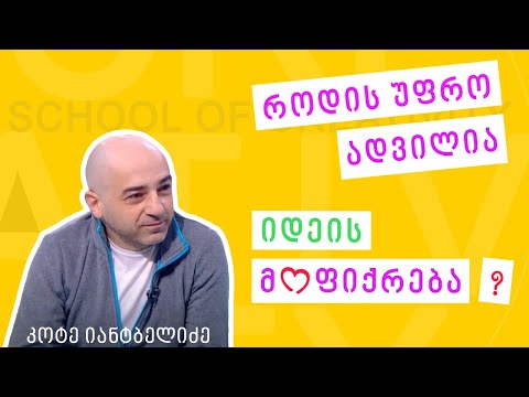 როდის უფრო ადვილია იდეის მოფიქრება?