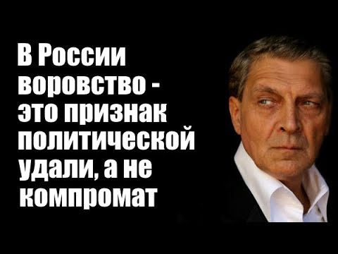 Видео: Александр Невзоров: В России воровство - это признак политической удали, а не компромат