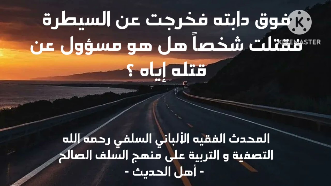 الإمام الألباني السلفي رحمة الله عليه / كان فوق دابته فخرجت عن السيطرة فقتلت شخصا هل هو مسؤول عنها ؟