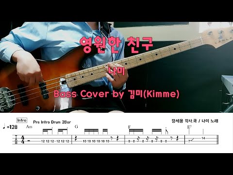 영원한 친구 - 나미