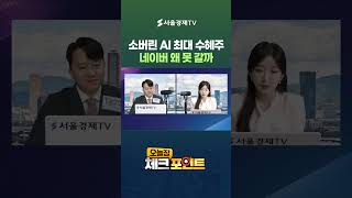 소버린 AI 최대 수혜주인데…네이버 왜 못 갈까