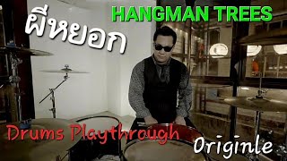 ผีหยอก - HANGMAN TREES  【Drum Playthroughl Original】 SAN MummyDaddy