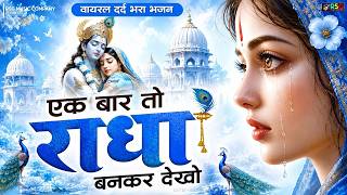 एक बार तो राधा बनकर देखो | Ek Baar To Radha Bankar Dekho Mere Sawariya | 2026 राधा कृष्ण भजन