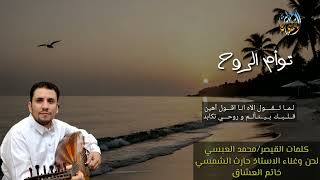 توأم الروح   أغنية لحجية راقصة جديدة        حارث الشمسي سمعها