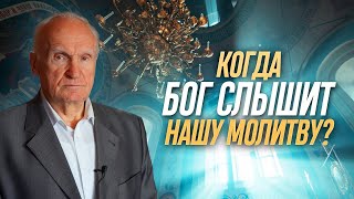 Когда Бог слышит нашу молитву? / Алексей Ильич Осипов