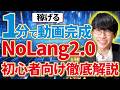 【大革命❗️】無料で1クリック‼️超簡単に"稼げる"AI動画を作る方法‼️NoLang2.0超初心者向け徹底解説🔰【ノーラング】【AI副業】【無料動画生成AI】