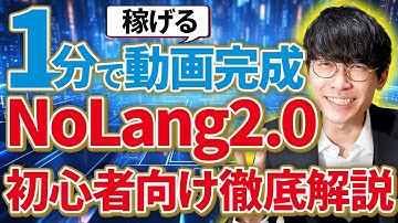 【大革命❗️】無料で1クリック‼️超簡単に"稼げる"AI動画を作る方法‼️NoLang2.0超初心者向け徹底解説🔰【ノーラング】【AI副業】【無料動画生成AI】