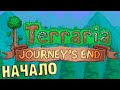 Начало Выживания в TERRARIA 1.4