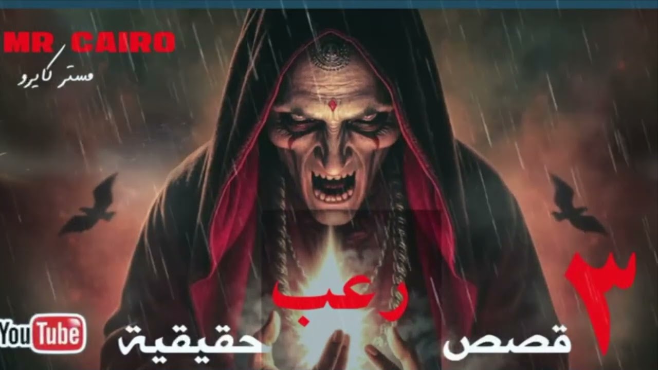 ٣ قصص رعب حقيقية عن الخوف