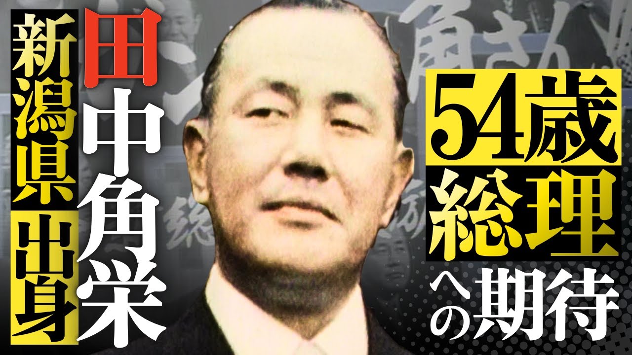 新潟県初の総理大臣！田中角栄氏への地元・新潟の熱い期待と激励　1972年【NSTアーカイブ】　#田中角栄