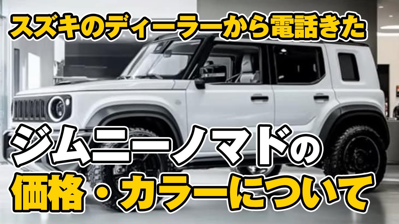 ジムニーノマド】5ドアジムニーについてディーラーから電話きた！気に