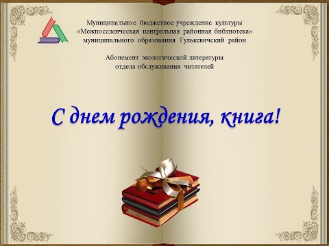 С днем рождения, книга!