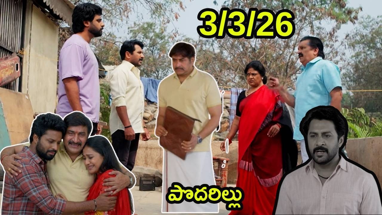 podarillu serial today episode#3/3/26/podarillu today episode/చక్రిని అల్లుడిగా ఒప్పుకున్న ప్రతాప్.
