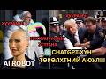 CHATGPT AI ХҮН ТӨРӨЛХТНИЙ ЖИНХЭНЭ АЮУЛ
