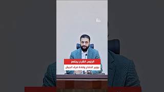 اجتماع الرئيس الشرع مع وزير الدفاع وقادة فرق الجيش السوري