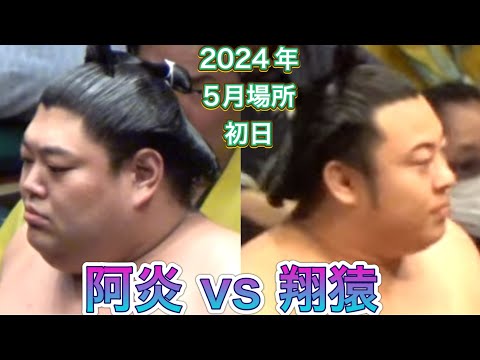 関脇 阿炎 vs 翔猿 【大相撲令和6年5月場所】初日 2024/5/12［高画質］ABI vs TOBIZARU［sumo］ May tournament 2024 DAY1