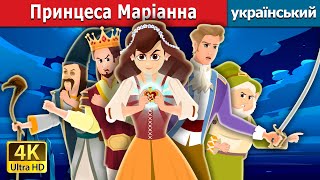 Принцеса Маріанна | Princesss Mariana | Ukrainian Fairy Tales
