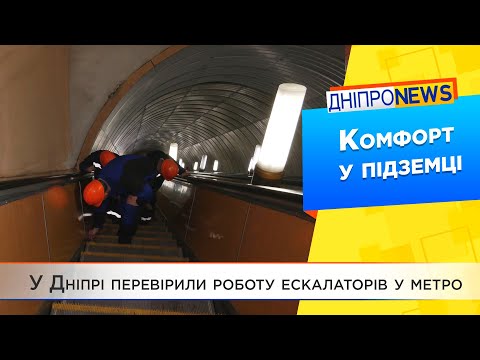 Дніпро, станція метро «Вокзальна»: технічне обслуговування обладнання