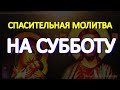 Спасительная молитва на субботу.  Просите в святые дни о самом желаемом