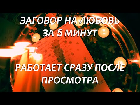 💜💜БУДЕТ ДУМАТЬ О ТЕБЕ 24/7 САМЫЙ БЫСТРЫЙ ЗАГОВОР НА ЛЮБОВЬ!