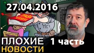 27 апреля Артподготовка Мальцев Плохие Новости 2016 1 часть #артподготовка #мальцев  #fhngjlujnjdrf