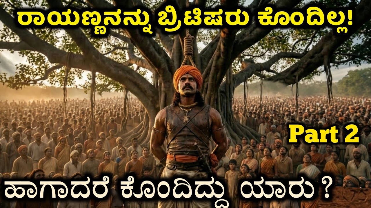 ಸಂಗೊಳ್ಳಿ ರಾಯಣ್ಣನನ್ನು ಬ್ರಿಟಿಷರು ಕೊಂದಿಲ್ಲ! ಹಾಗಾದ್ರೆ ಕೊಂದಿದ್ಯಾರು? | Sangolli Rayanna Death Secret 😱