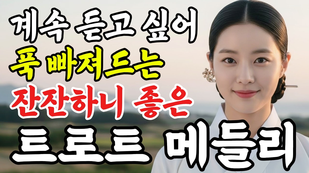 트로트 메들리 연속듣기ㅣ듣고 있으면 누구나 반하는 감동적인 노래, 하루종일 지친 마음을 위로해 줄 #인생트로트 #케이팝 #트로트 #노래 #가요 #감성트로트 #trot #7080