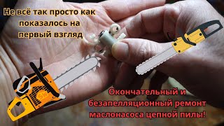 картинка: Не подаётся масло на цепь пилы, поиск и устранение неисправности. Ремонт маслонасоса цепной пилы.