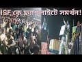২০২৬ লক্ষ্যেই প্রস্তুতি! ভাঙ্গরে জনতার সমর্থন চাইলেন নওশাদ সিদ্দিকী!