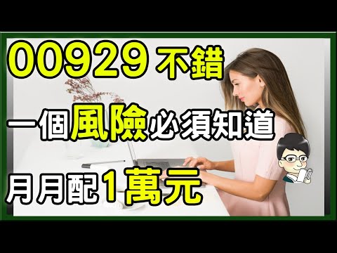 00929 不錯，但這一個風險你必須知道，月月配00929 vs 00878、0056、00713 最實用資料