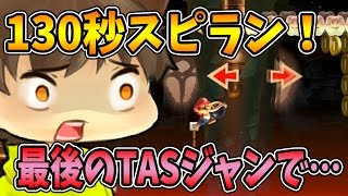 【スーパーマリオメーカー#261】激ムズ130秒スピラン！最後のTASジャンで…【Super Mario Maker】ゆっくり実況プレイ