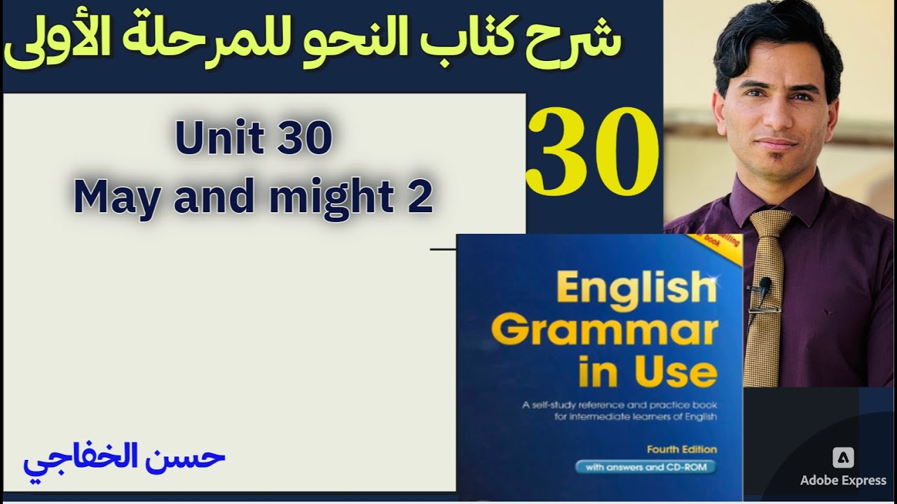 ٣٠. نحو مرحلة اولى (وحدة ٣٠) / may and might 2