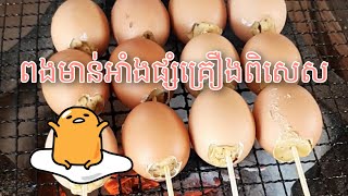 វិធីធ្វើពងមាន់អាំងផ្សំគ្រឿងពិសេស