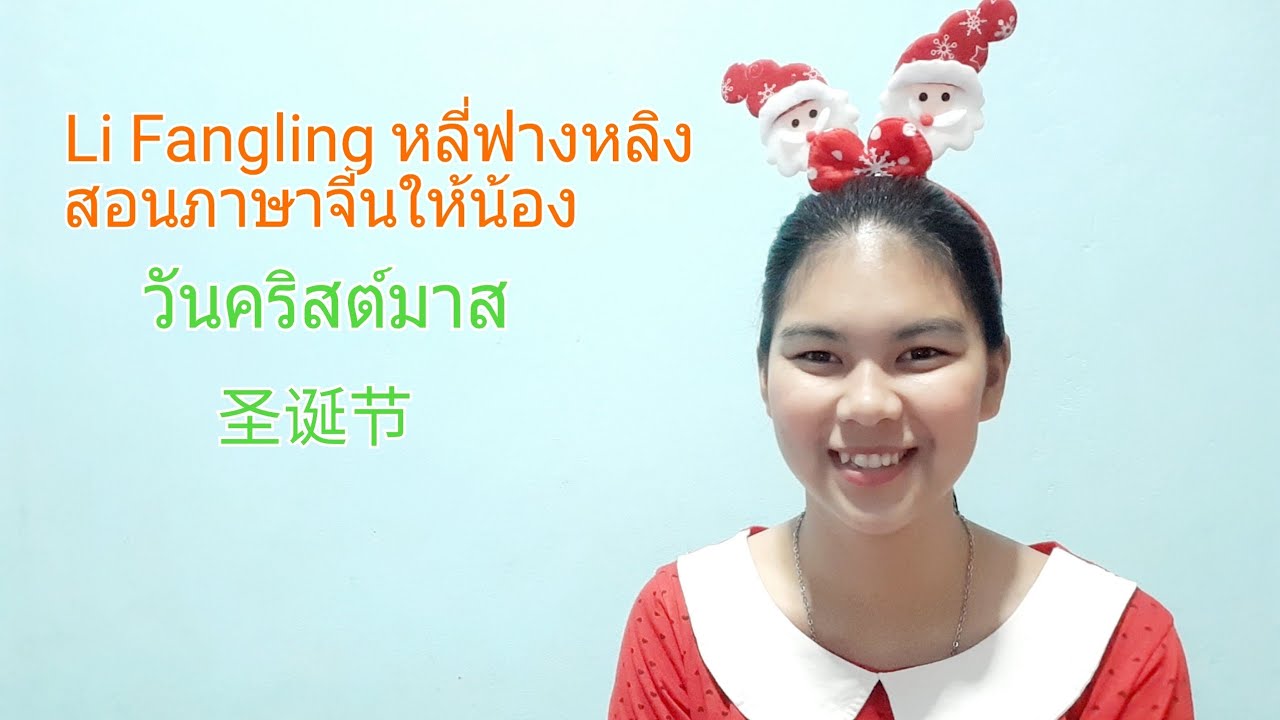 EP16 เทศกาลวันคริสต์มาสภาษาจีน | Li Fangling หลี่ฟางหลิง สอนภาษาจีนให้น้อง