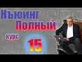 Нъюинг  Полный курс  Шаг 15