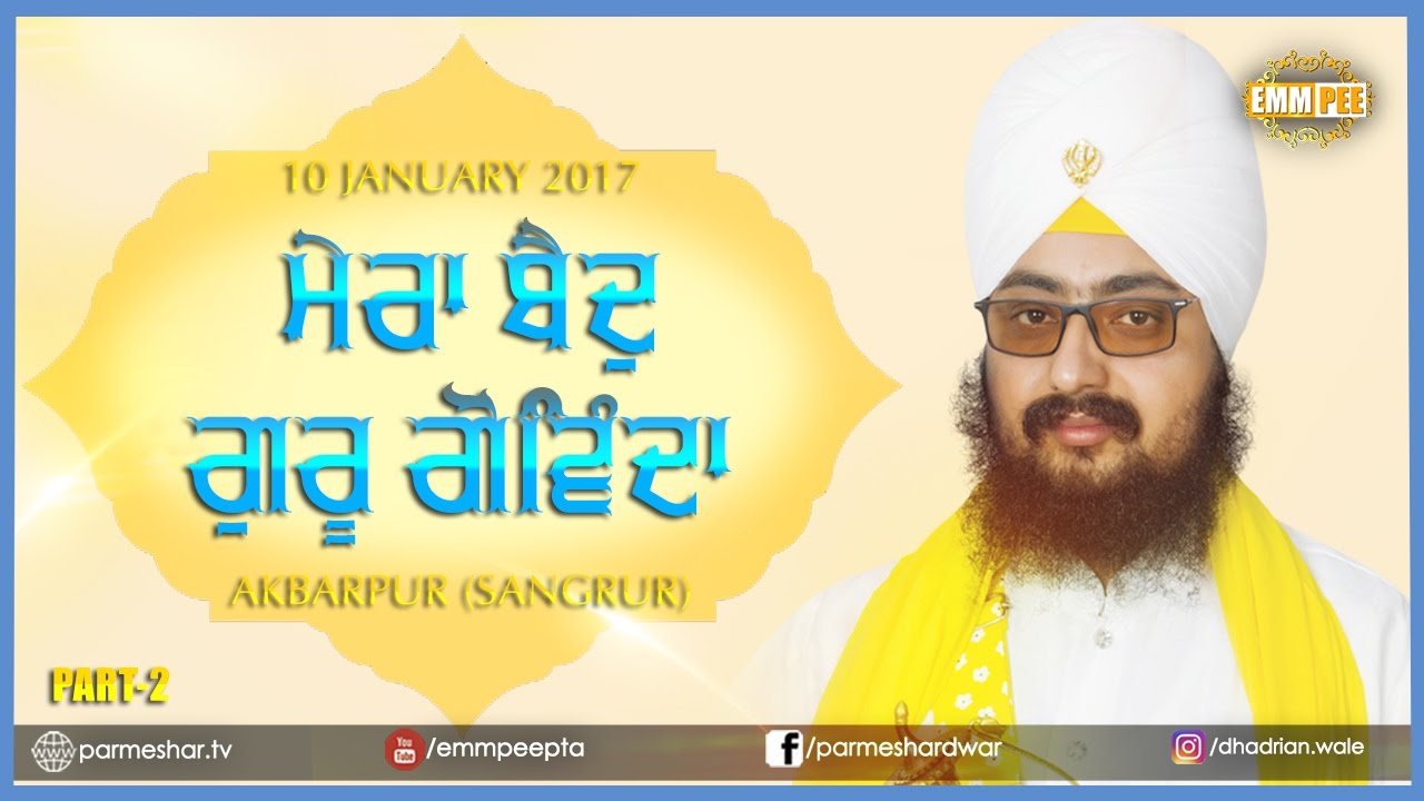 ਮੇਰਾ ਬੈਦੁ ਗੁਰੂ ਗੋਿਵੰਦਾ | Mera Baid Guru Govinda | Akbarpur | Part 2/2 | 10.1.2017 | Dhadrianwale ranjit bawa top 30 songs