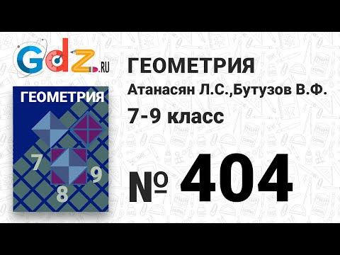 № 404 - Геометрия 7-9 класс Атанасян