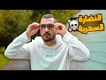 كشف الناس على حقيقتها النضارة السحرية عمر حمو