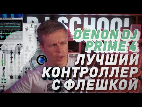 Обзор DENON DJ PRIME 4 WHITE, лучший контроллер с флешкой? 4 года на рынке