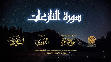 079 سورة النازعات   برواية الدوري عن أبي عمرو البصري   تراويح   القارئ مفتاح السلطني