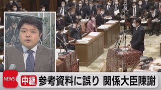 中継　参考資料に誤り　関係大臣陳謝（2022年1月25日）