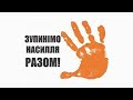 ЗУПИНІМО НАСИЛЛЯ РАЗОМ