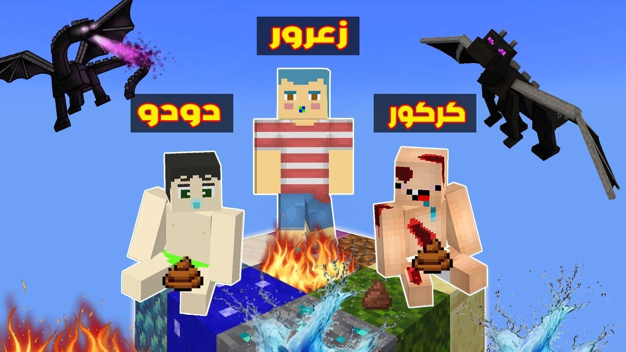 فلم ماين كرافت : زعرور ضد التنين الاخطر في العالم على بلوكة ال 9 بلوكات ( كركور مصاب ) !!؟😱