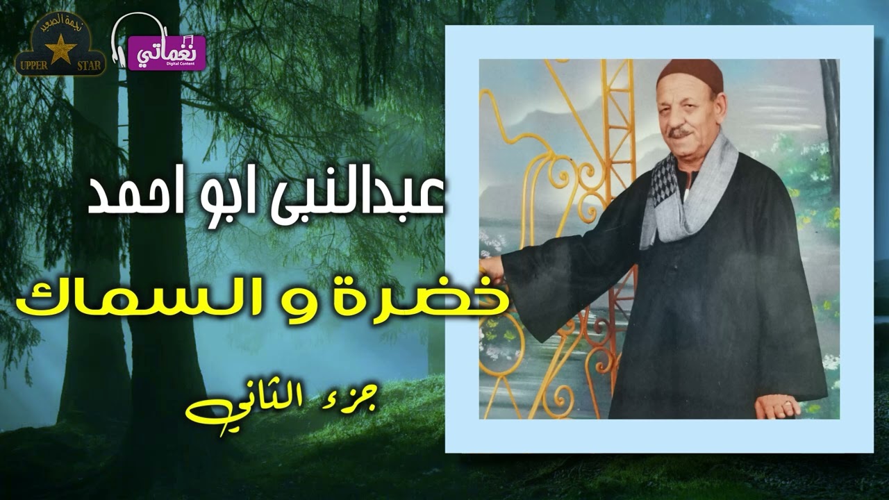 عبد النبي ابو احمد - موال خضرة والسماك - الجزء الثاني