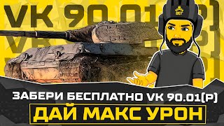 РОЗЫГРЫШ VK 90.01 (P) TANKS BLITZ СТРИМ ТАНКИ SHORTS