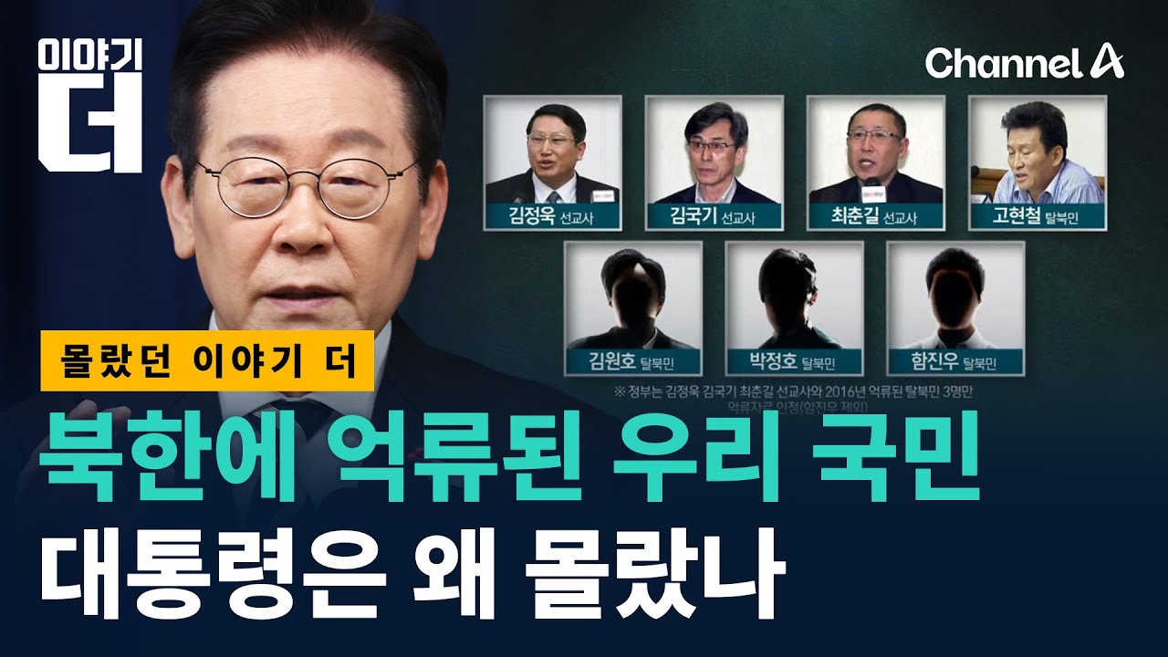 북한에 억류된 국민들…대통령은 왜 몰랐나 / 채널A / 이야기 더