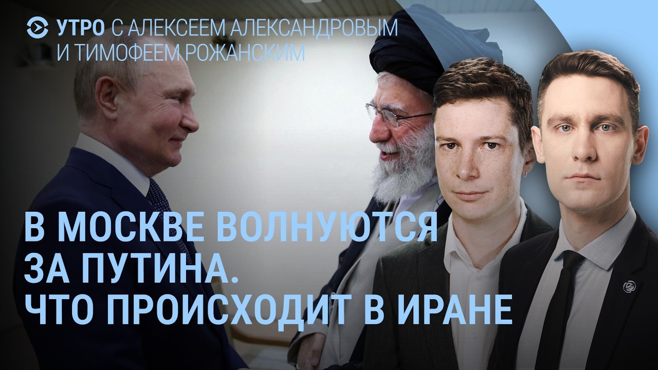 Путин соболезнует. Дугин волнуется. Трамп призывает сложить оружие. Что происходит в Иране? | УТРО