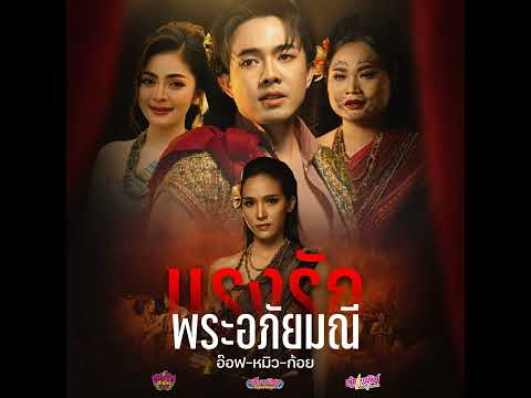 แรงรักพระอภัยมณี - อ๊อฟ หมิว ก้อย