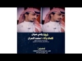 شيله يا حي صوتن محمد النمران